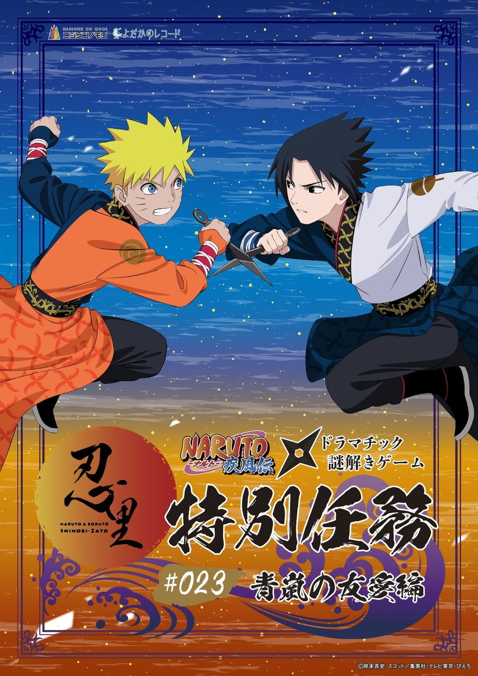 「NARUTO＆BORUTO 忍里」特別任務最新作！ナルトとサスケの“とある昔話”ファン待望の忍里特別任務『青嵐の友愛』編