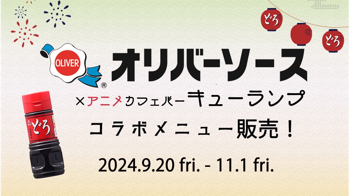 ガルパンのおかげ！神戸市の老舗ソースメーカー「オリバーソース」コラボメニュー販売決定！