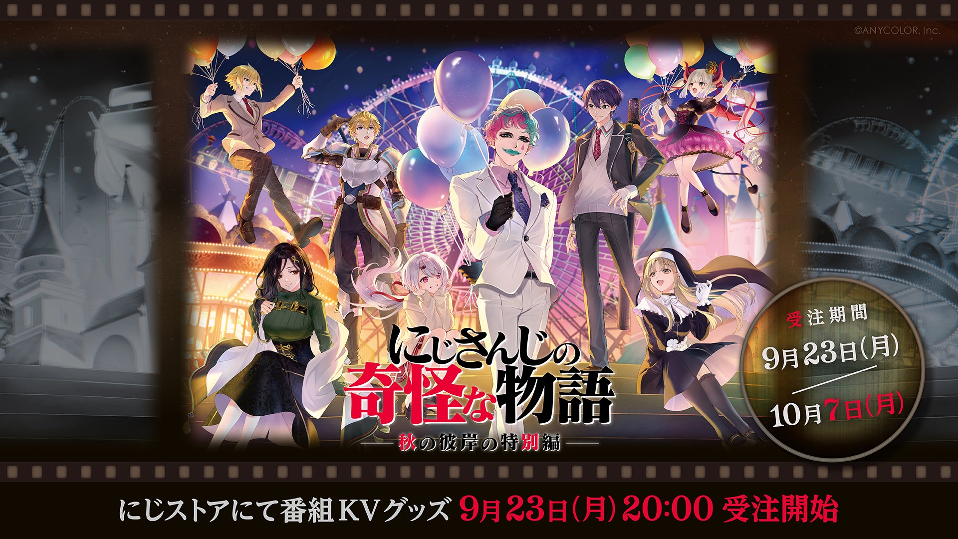 「にじさんじの奇怪な物語2024」グッズを2024年9月23日(月・祝)20時からにじオフィシャルストアにて受注販売決定！