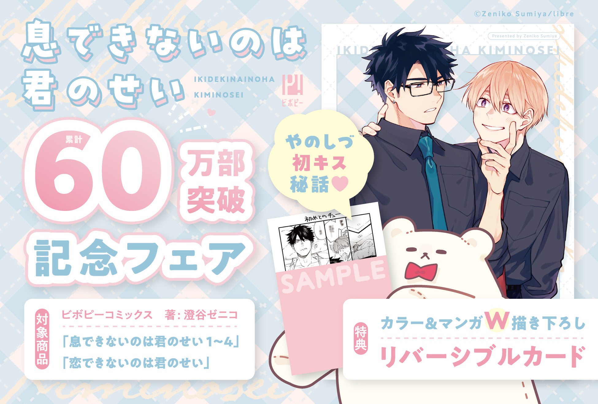 【本日スタート】「累計60万部突破記念『息できないのは君のせい』フェア」9月19日開催！最新5巻も同日発売♪