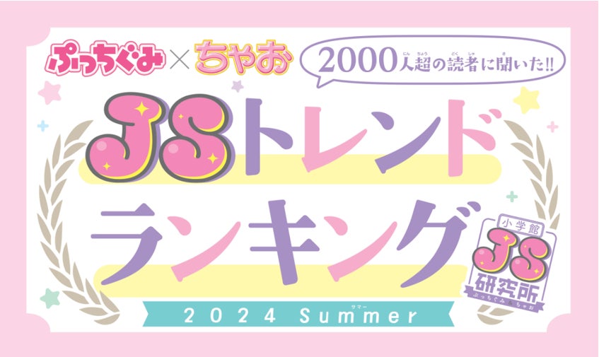 イマドキ女子小学生（JS）に2000人超に調査「なりたい顔ランキング」は橋本環奈さん、「お兄ちゃんにしたい芸能人ランキング」は目黒蓮さんが1位に！