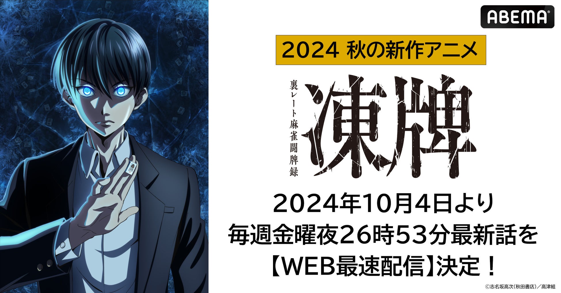 大人気“麻雀”漫画、初のアニメ化作品！新作秋アニメ『凍牌～裏レート麻雀闘牌録～』「ABEMA」でWEB最速配信決定！10月4日（金）から毎週金曜日夜26時53分より無料配信開始！