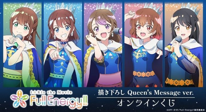 劇場版アニメ『i☆Ris the Movie – Full Energy!! -』 描き下ろし Queen’s Message ver. オンラインくじが販売開始！