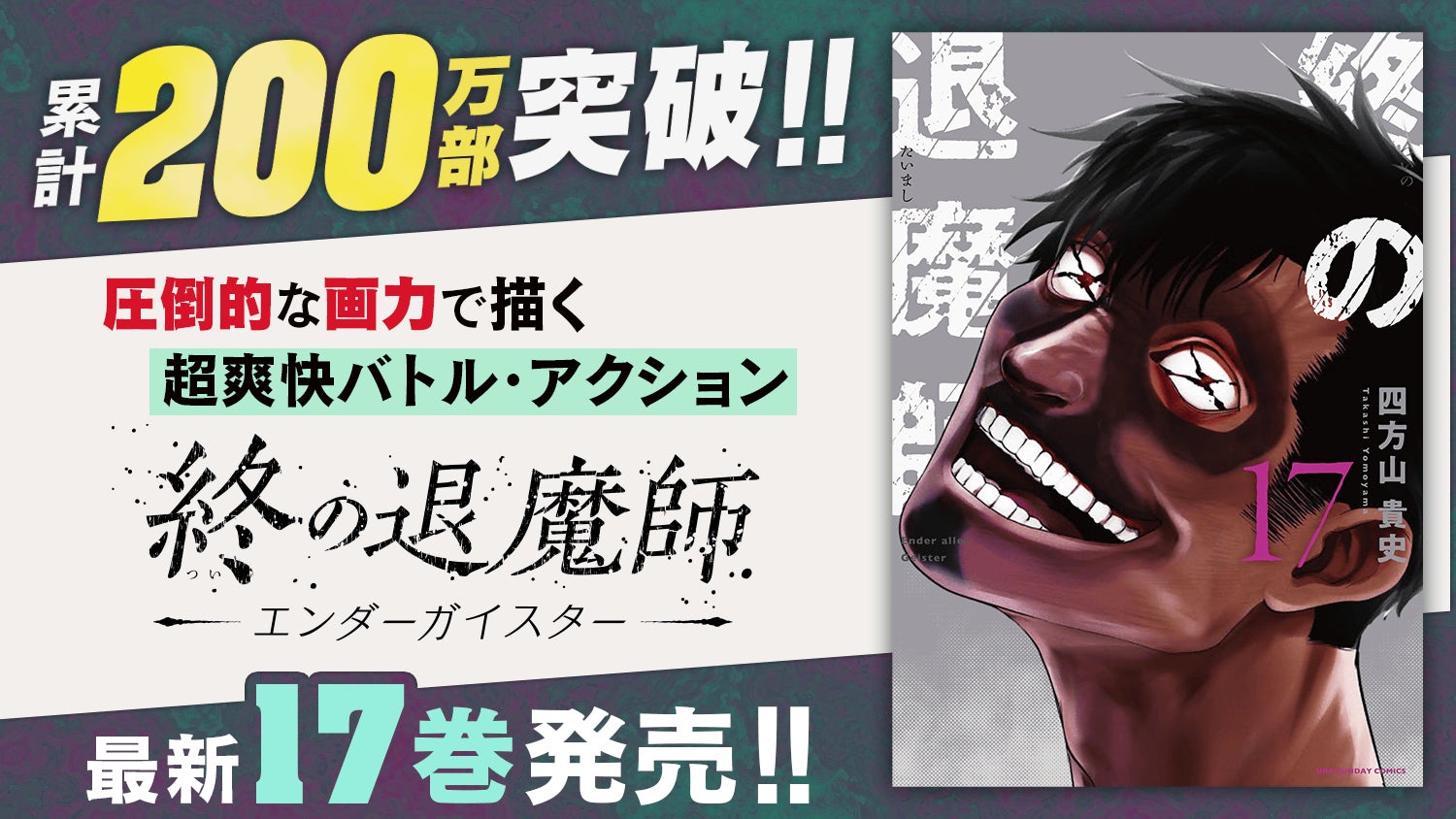 累計200万部突破のハリウッド級超爽快アクション！！『終の退魔師 ―エンダーガイスター―』17巻を含む紙書籍4タイトル発売情報！！