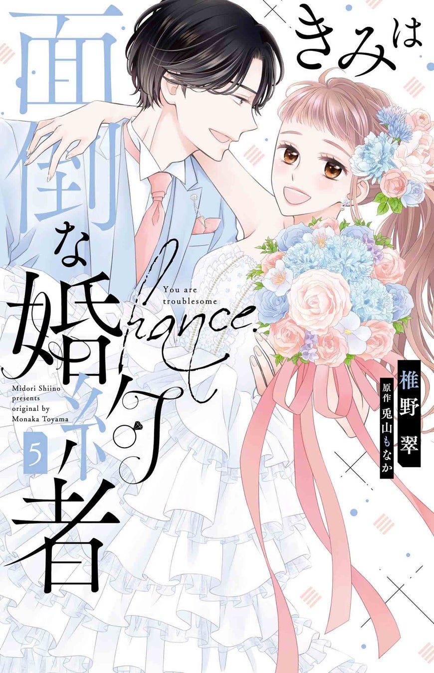 コミックス累計240万部突破の大ヒット作「きみは面倒な婚約者」最新5巻（完結）9月20日発売！　著者ふたりによるサイン会も開催！