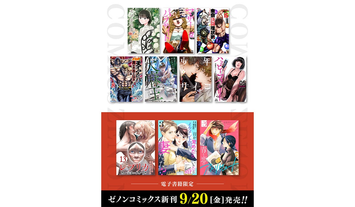 【コアミックス新刊】ゼノンコミックス 9/20 発売！