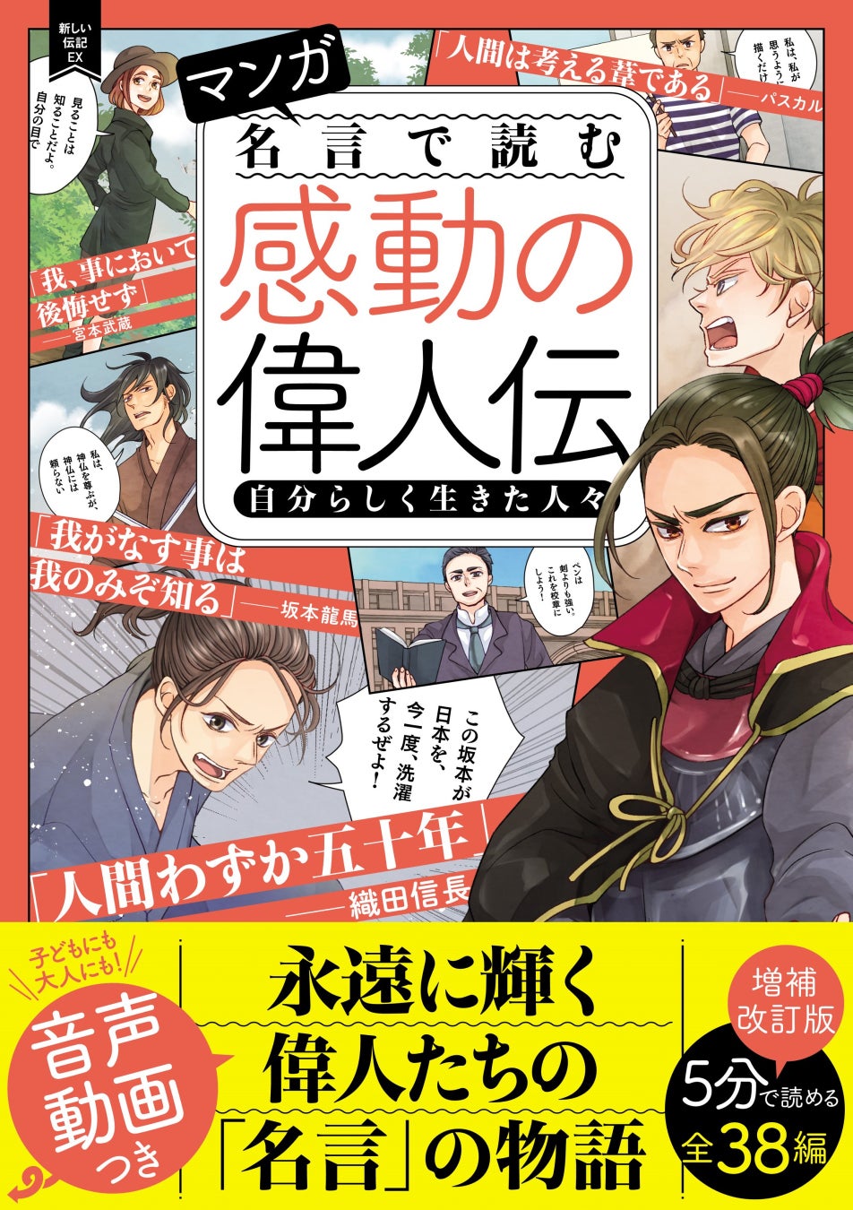 【無料で読める！】 『マンガ　名言で読む感動の偉人伝　自分らしく生きた人々　増補改訂版』、『マンガ　名言で読む感動の偉人伝　愛と勇気にあふれた人々　増補改訂版』から各2話をガッコミにて無料公開!!