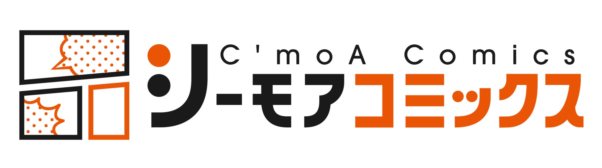 「読みたい・描きたい」と思われるデジタル出版社No.1を目指す国内最大級の総合電子書籍ストア「コミックシーモア」のオリジナルコミックブランド「ソルマーレ編集部」が「シーモアコミックス」に名称変更！