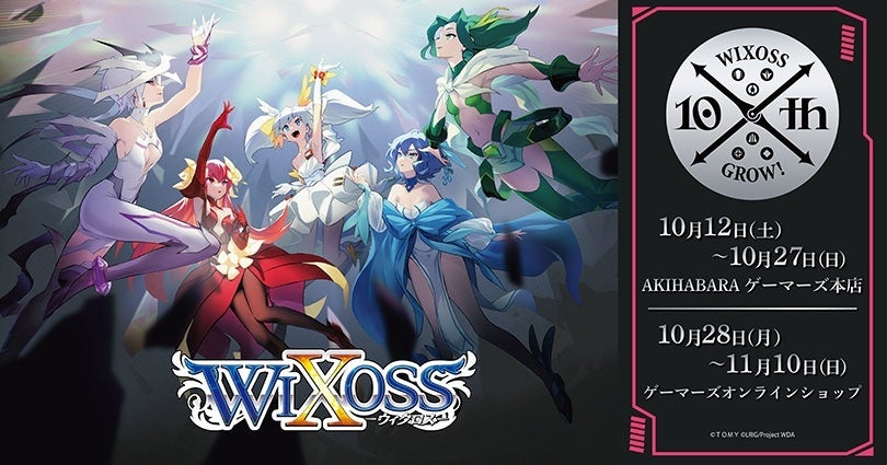 『WIXOSS』10周年記念POP UP を2024年10月12日(土)よりゲーマーズにて開催致します！