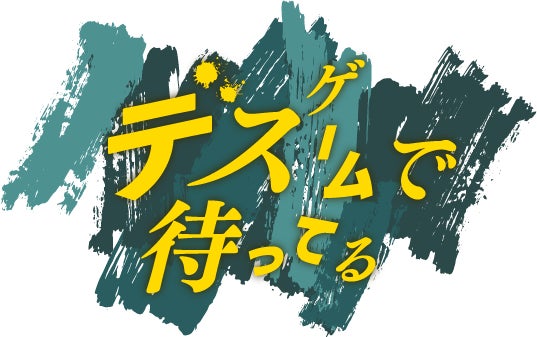 〜DMM×カンテレ、”リベンジ（復讐）”をテーマにした年間ドラマ企画の第4弾〜『デスゲームで待ってる』10/24(木) よりDMM TV独占配信開始！