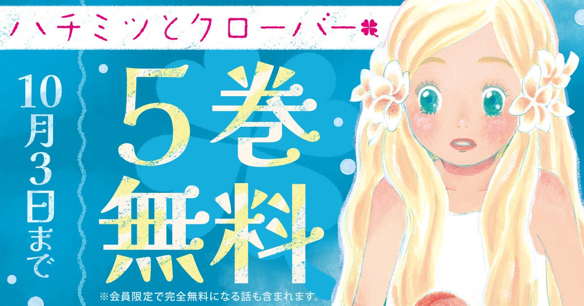 片想いまんがの不朽の名作！！羽海野チカ『ハチミツとクローバー』がヤングアニマルWebで５巻無料のキャンペーン中！