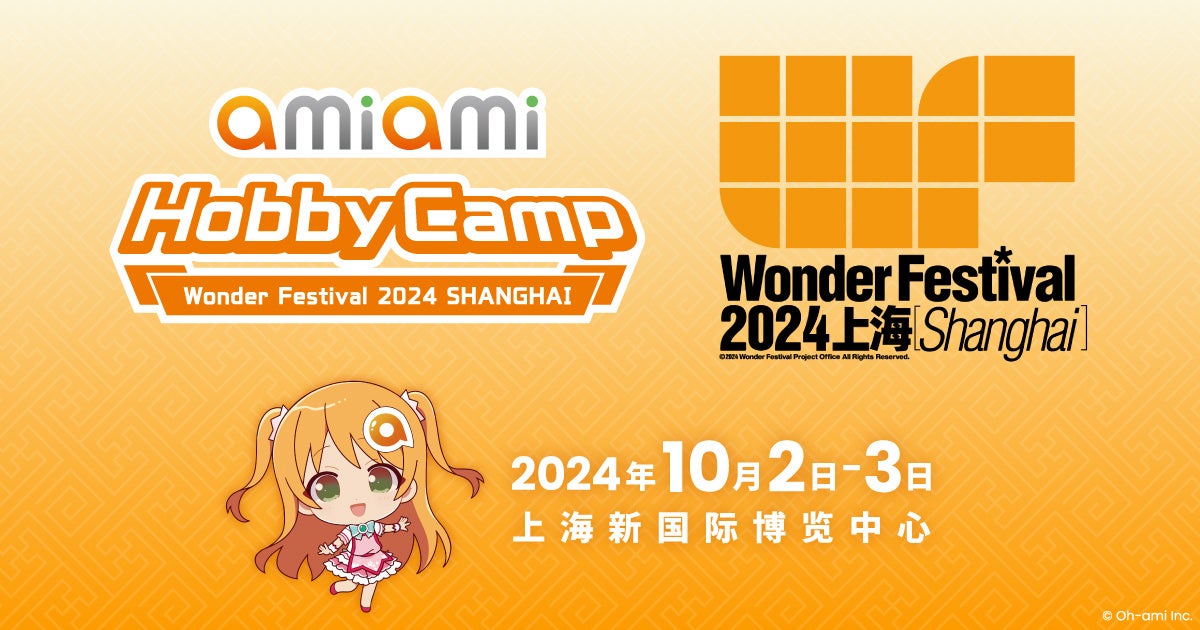 中国最大級のフィギュアイベント『Wonder Festival2024上海』に「あみあみ」が「あみあみホビーキャンプ」として出展！！