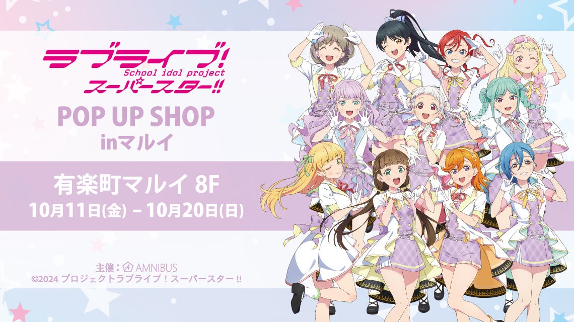 『ラブライブ！スーパースター!!』のイベント「『ラブライブ！スーパースター!!』POP UP SHOP in マルイ」の開催が決定！