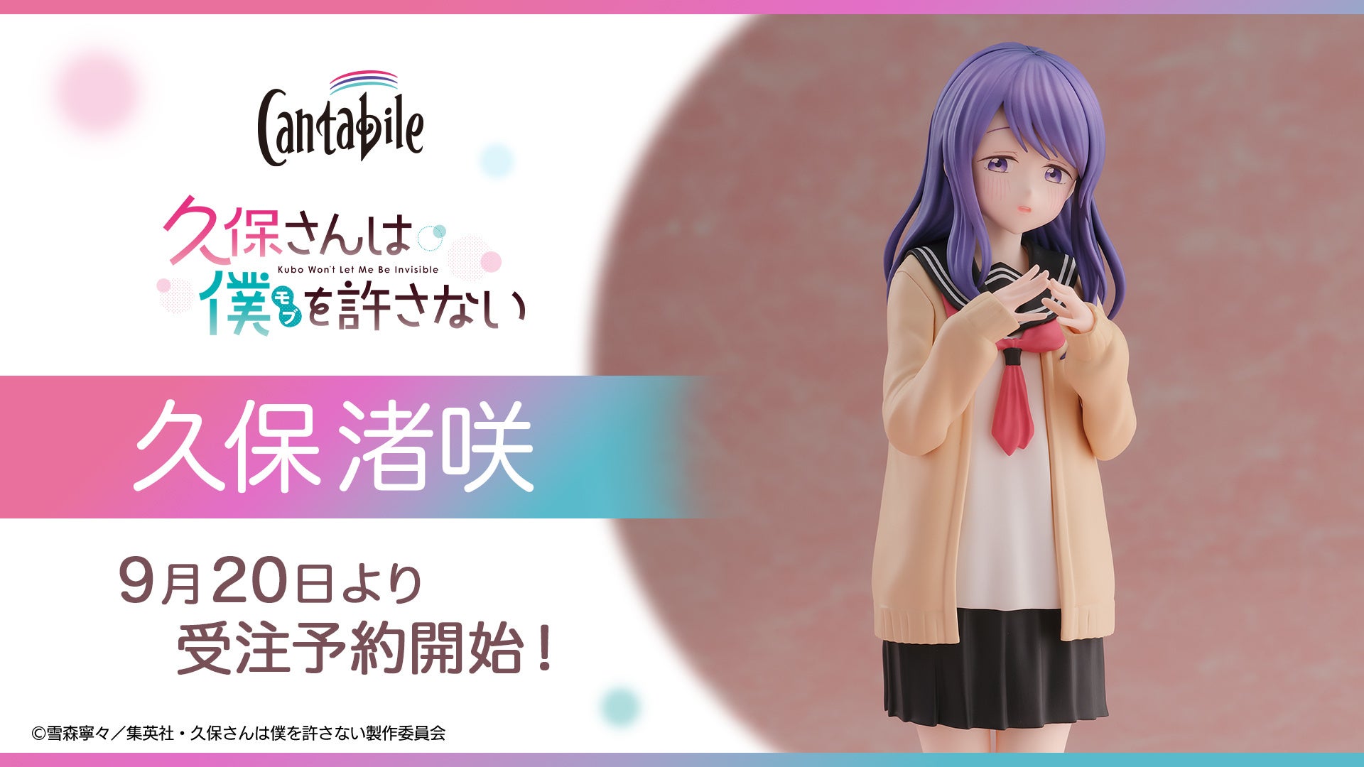 フィギュアブランドCantabile、TVアニメ『久保さんは僕を許さない』より、「Cantabile 久保渚咲」を本日2024年9月20日（金）12：00から予約受付開始！