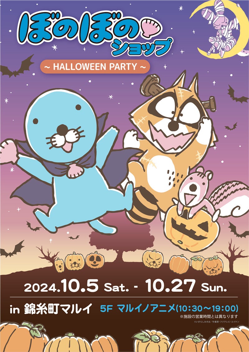 「ぼのぼのショップ in 錦糸町マルイ～HALLOWEEN PARTY～」10/5～開催決定！！