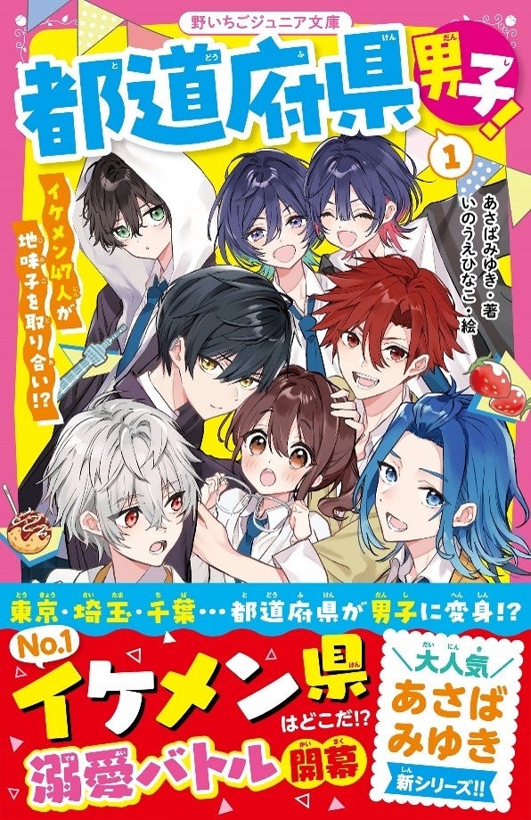 女子小中学生のためのドキドキ&胸キュンレーベル『野いちごジュニア文庫』9月20日(金)全国書店にて発売開始! !