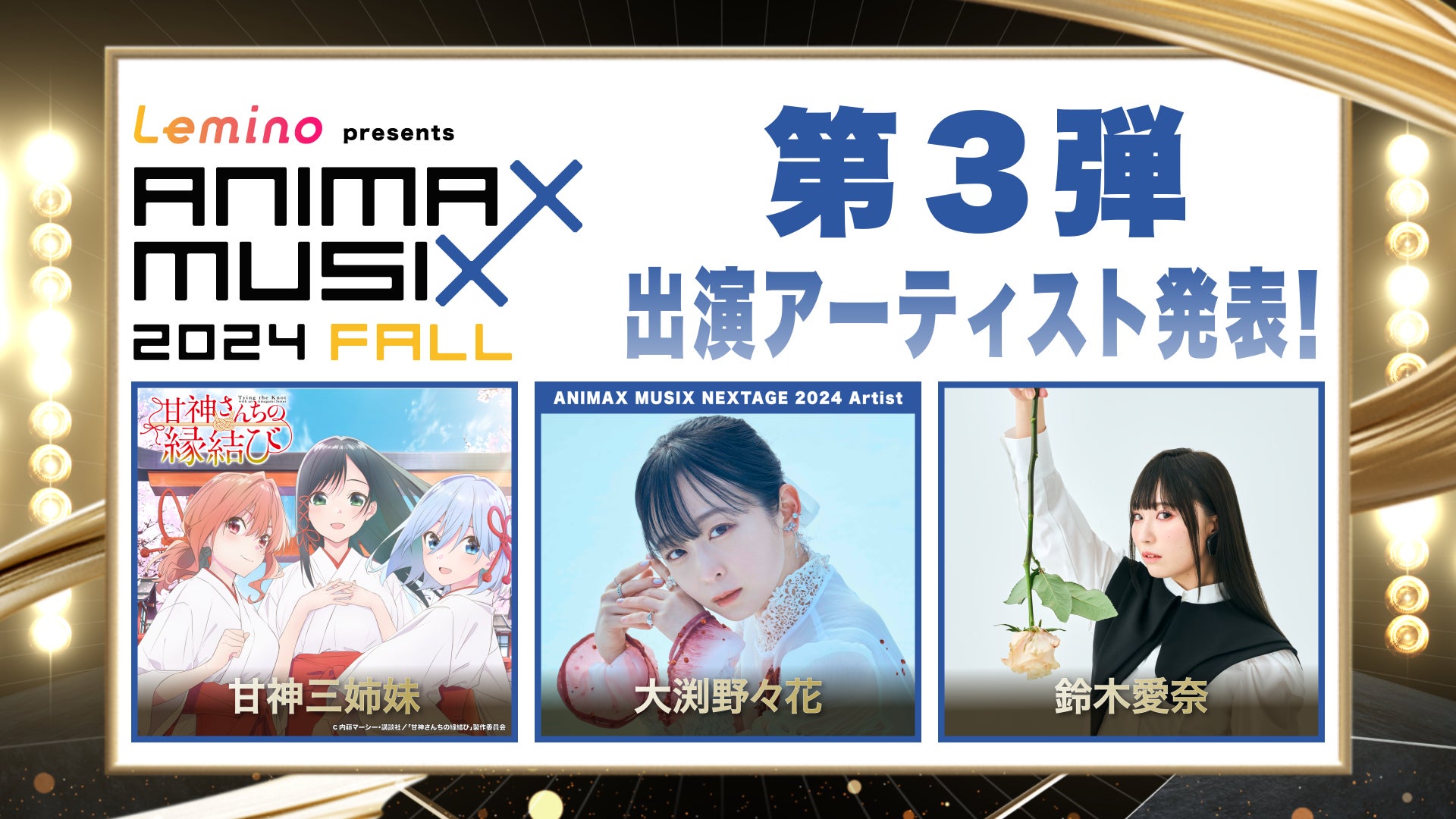 甘神三姉妹、大渕野々花、鈴木愛奈の出演が決定！「Lemino presents ANIMAX MUSIX 2024 FALL」第3弾出演アーティスト発表！