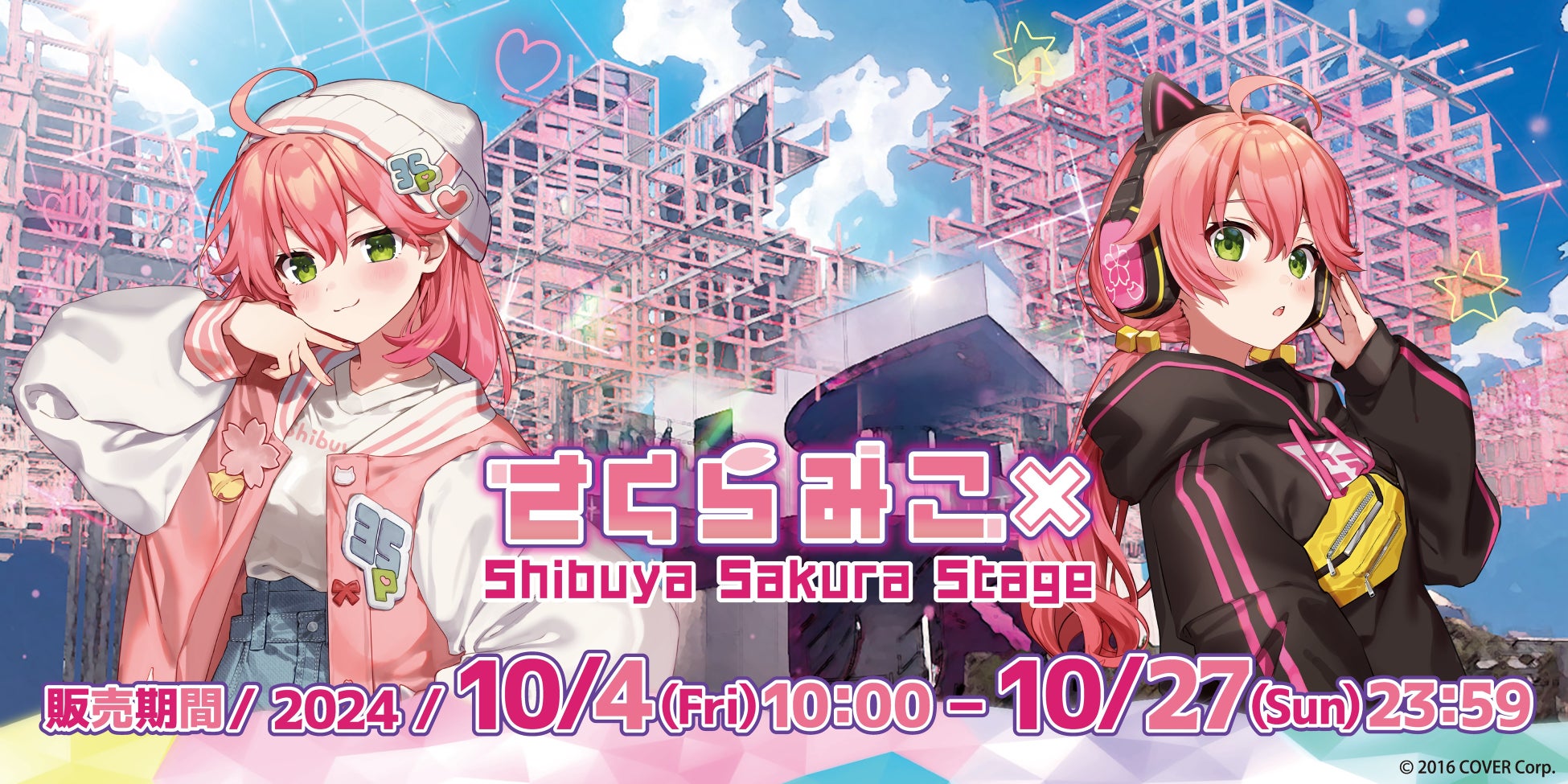 「さくらみこ」と『Shibuya Sakura Stage』のコラボイベント開催決定！