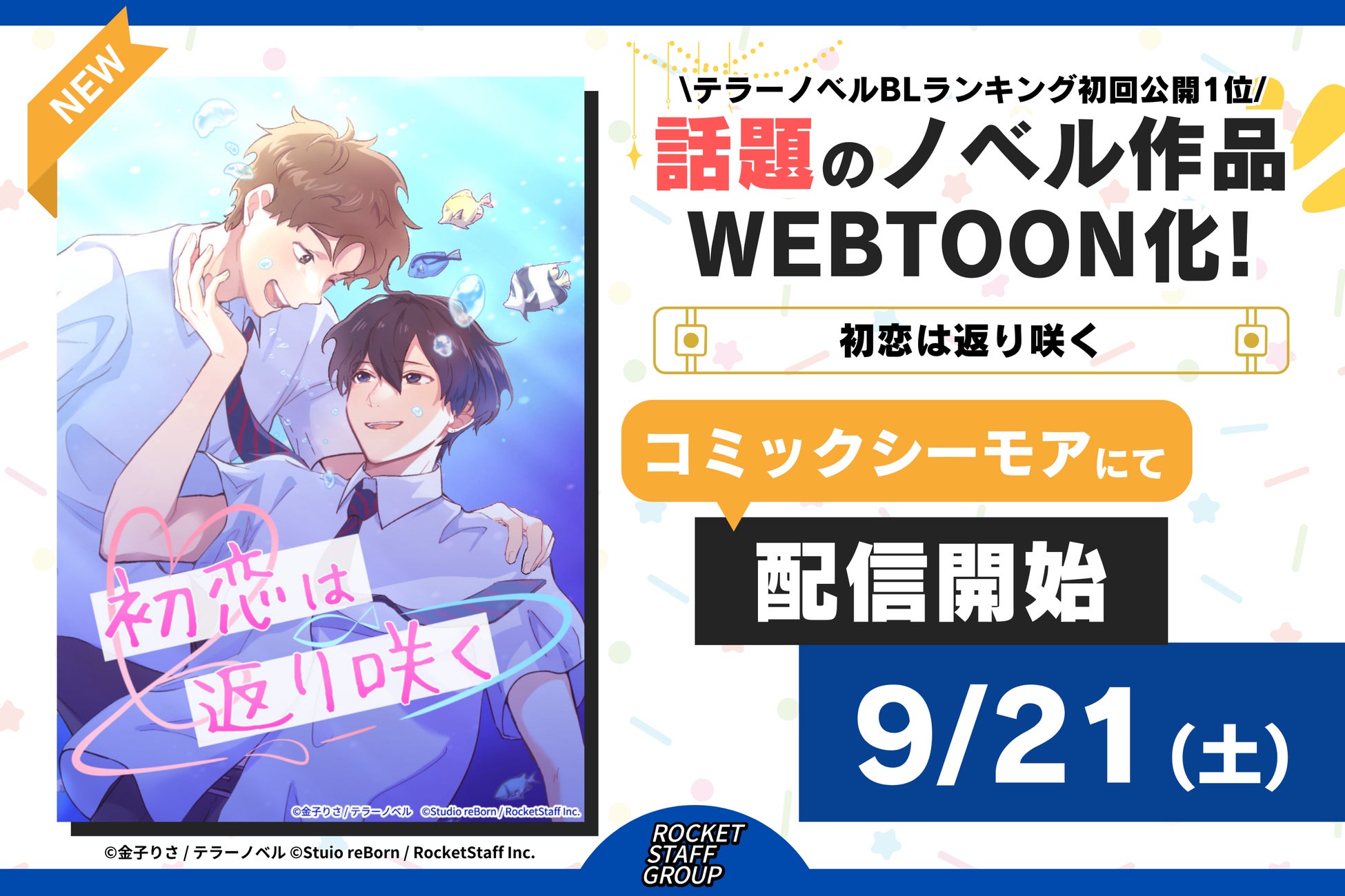 テラーノベルBLランキング・初回公開1位の注目作品がコミカライズ！『初恋は返り咲く』が9月21日よりコミックシーモアにて先行配信開始