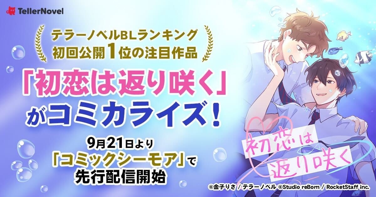 テラーノベルBLランキング・初回公開1位の注目作品がコミカライズ！『初恋は返り咲く』が9月21日よりコミックシーモアにて先行配信開始