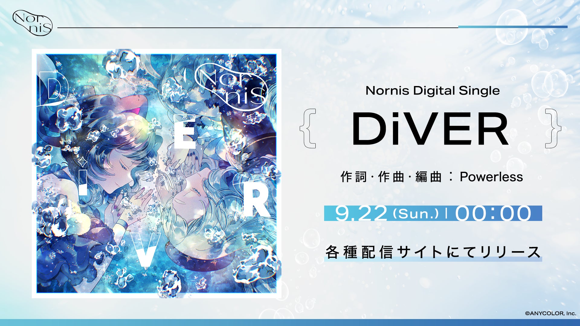 Nornis新曲「DiVER」2024年9月22日(日)からデジタルリリース開始！