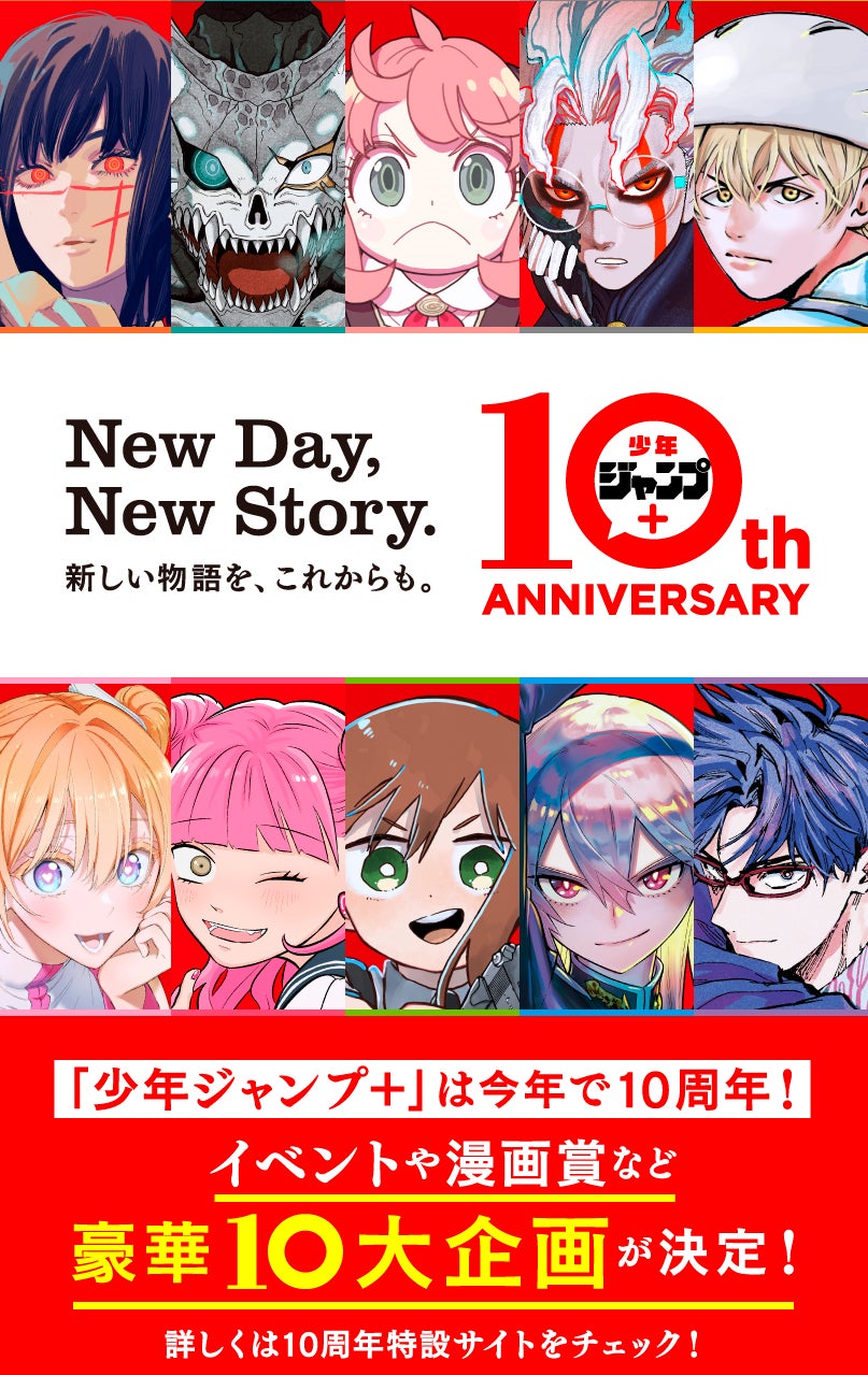 マンガ誌アプリ「少年ジャンプ＋」は2024年９月22日で創刊10周年！　これを記念した10大企画の実施が決定！「少年ジャンプ＋展」の開催や、連載作家が審査員の賞金総額1000万円以上の漫画賞も。