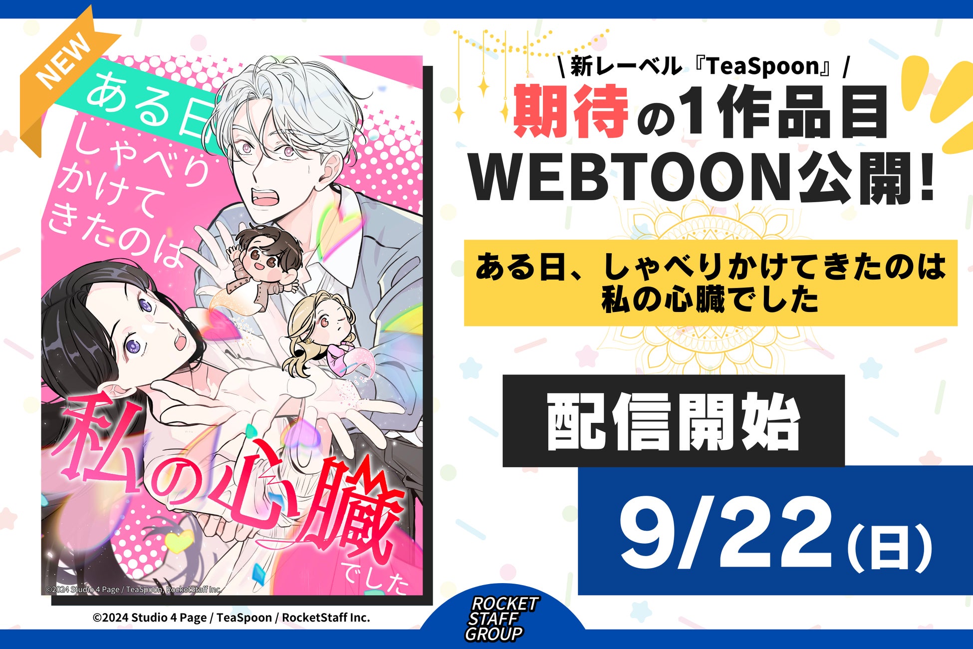 Studio reBornと新レーベルTeaSpoonによるWEBTOON作品第１弾「ある日、しゃべりかけてきたのは私の心臓でした」がLINEマンガにて9/22(日)より先行配信スタート！