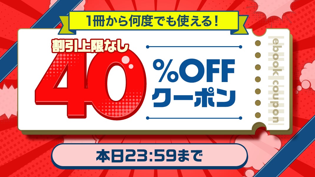 9月23日は40%OFFの大チャンス！「ebookjapan」祝日クーポンを見逃すな！