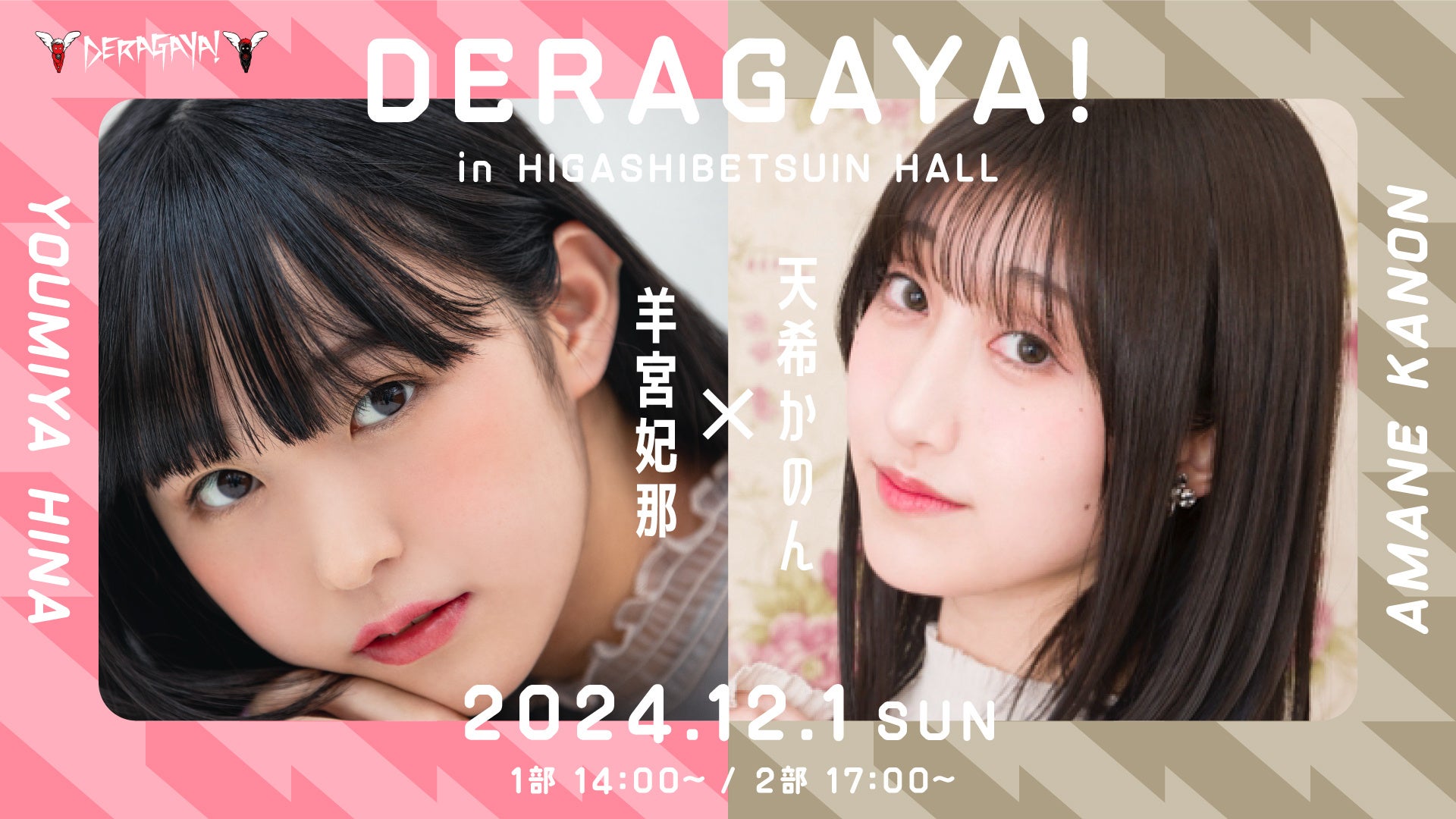 名古屋発のトークイベント「DERAGAYA! 羊宮妃那 × 天希かのん」12月1日 開催決定