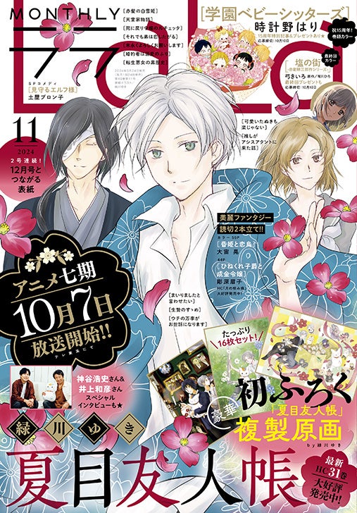 豪華ふろくは初の複製原画！「夏目友人帳」が12月号とつながる表紙で2号連続登場！『LaLa』11月号9月24日（火）発売！