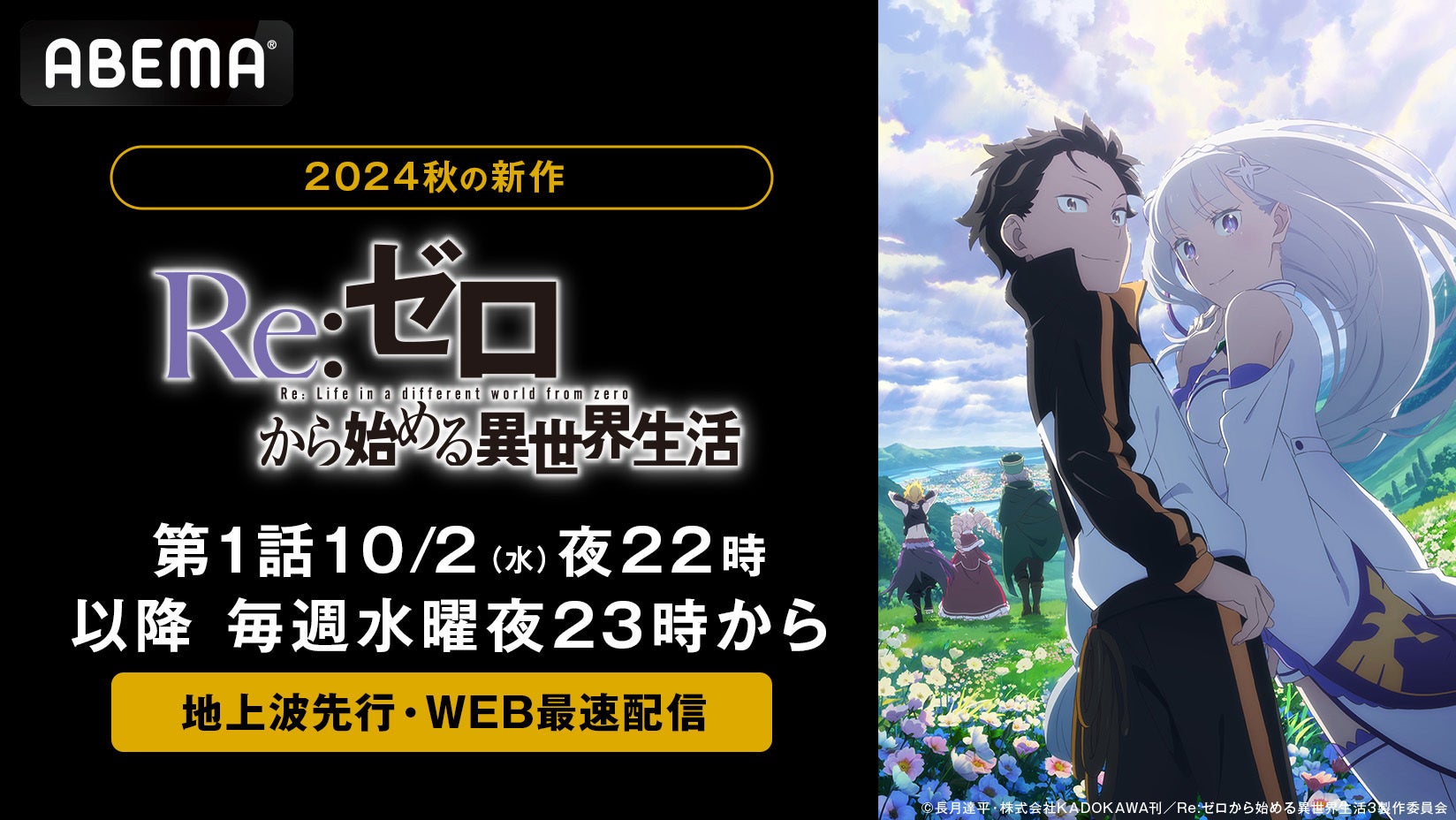 新作秋アニメ『Re:ゼロから始める異世界生活　3rd season』「ABEMA」にて10月2日（水）夜10時より地上波先行・WEB最速配信決定！