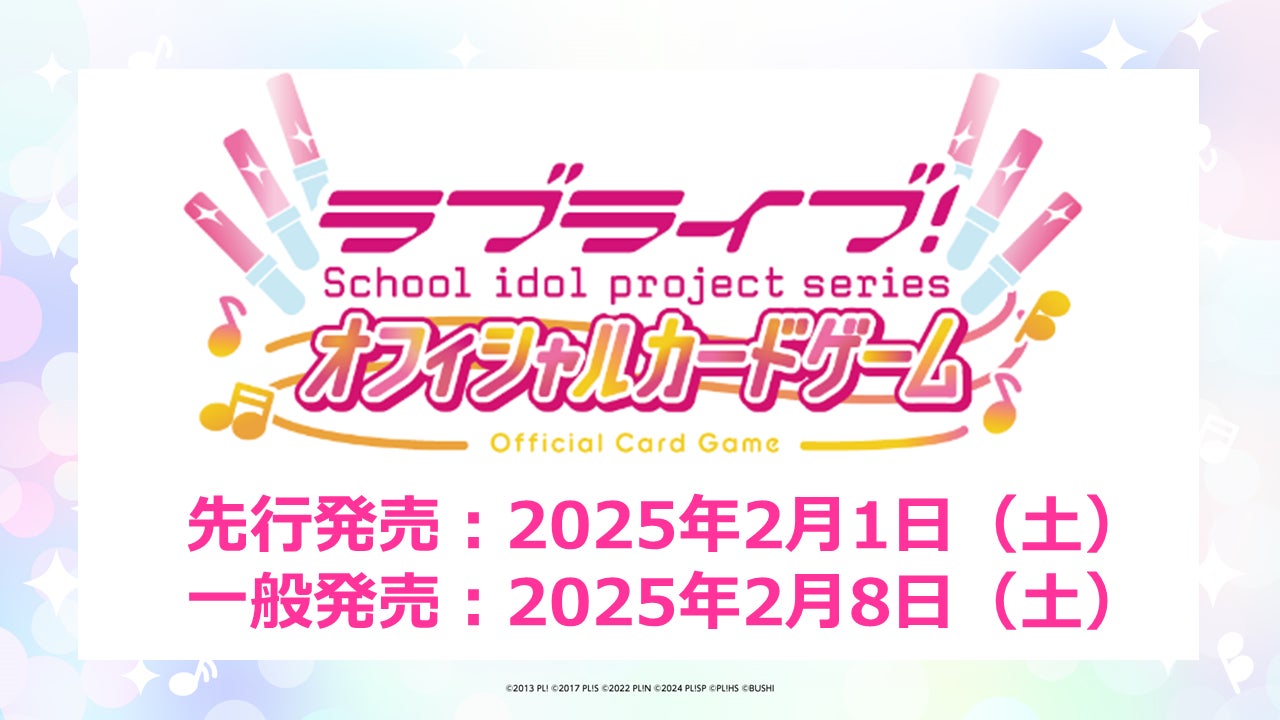 ラブライブ！シリーズ　オフィシャルカードゲームの先行発売日が2025年2月1日(土)に決定！簡体字版展開や生放送情報も発表！