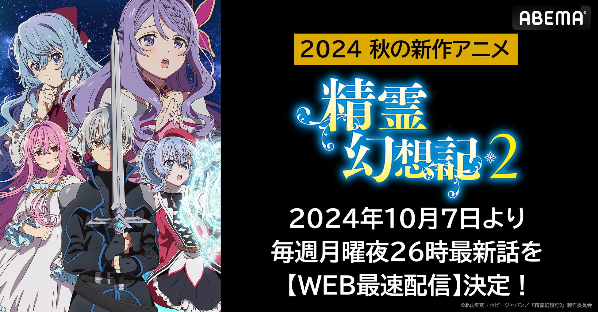 新作秋アニメ『精霊幻想記2』「ABEMA」でWEB最速配信決定！10月7日（月）から毎週月曜日夜26時より無料放送開始！