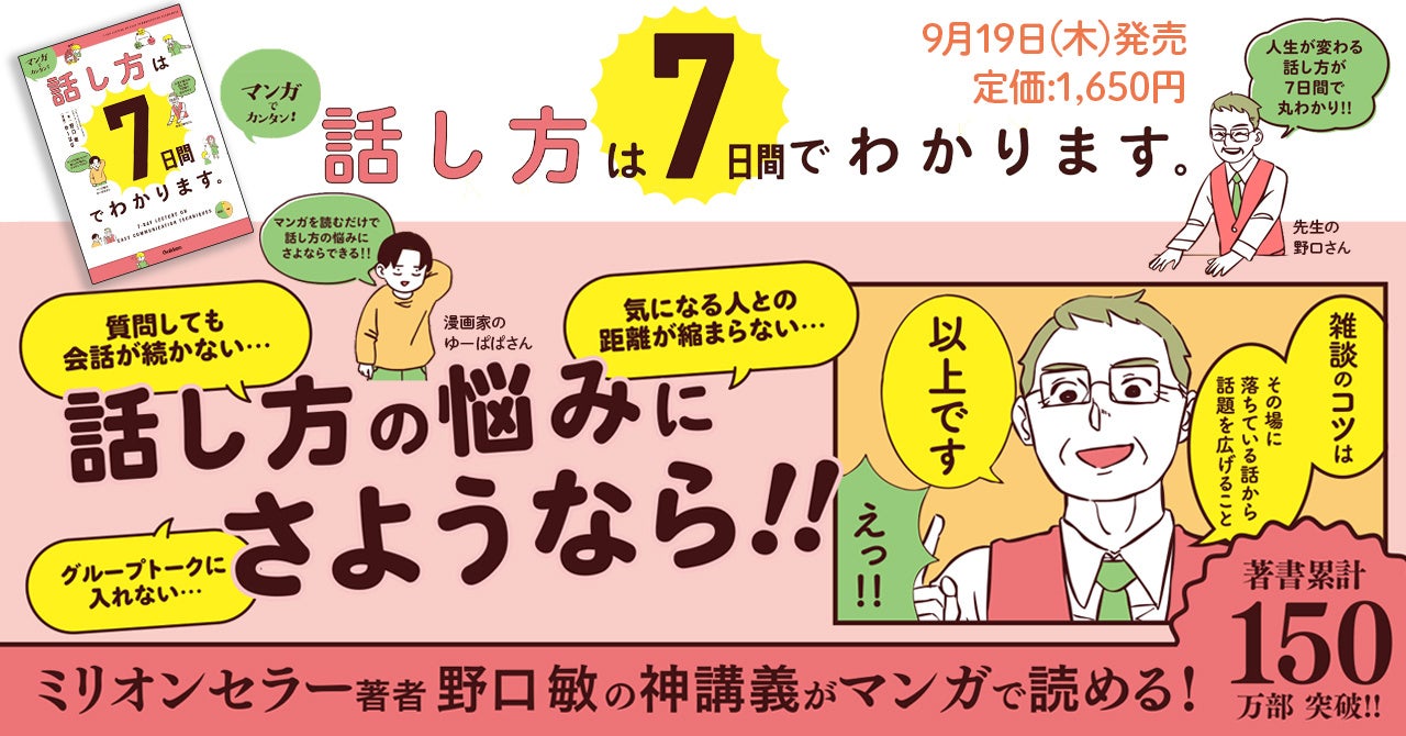 【著書累計150万部超！】ミリオンセラー著者・野口敏が、話し方の悩みを解消し、人生を変える“話し方の魔法”を教えます!　『マンガでカンタン！話し方は７日間でわかります。』発売