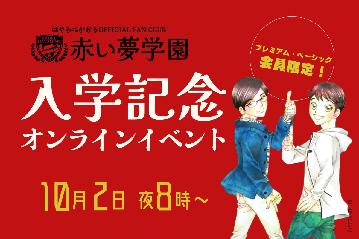 児童文学のレジェンド・はやみねかおるの公式ファンクラブ「赤い夢学園」　会員限定の「入学記念」オンラインイベント開催！