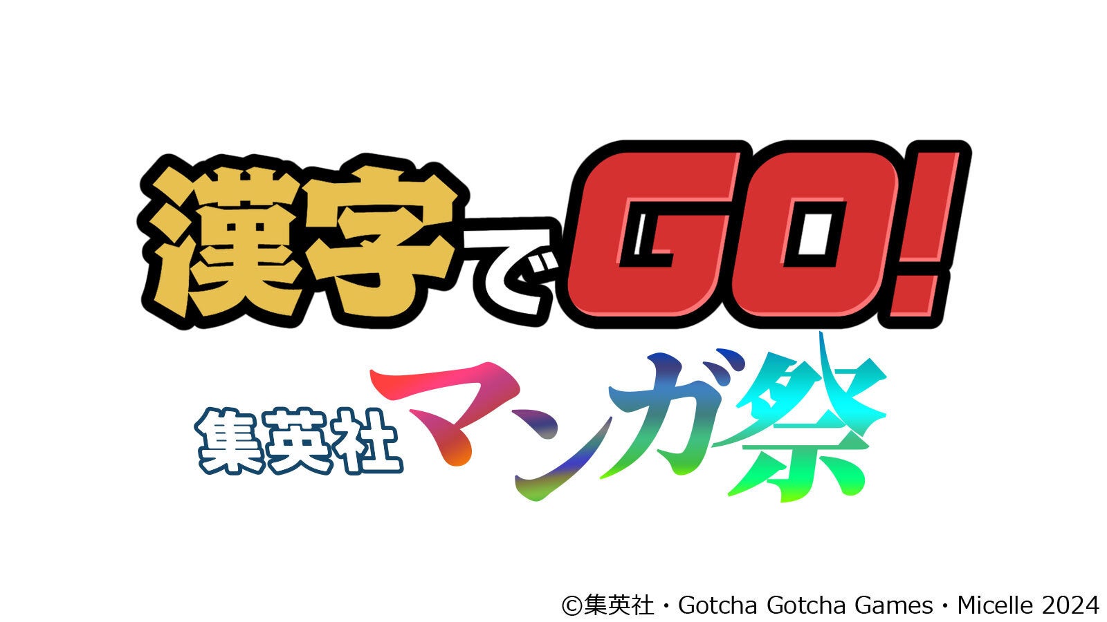 クイズゲーム「漢字でGO!」監修！集英社の人気マンガで遊べる！完全無料のルビ当てクイズゲーム「漢字でGO! 集英社マンガ祭」制作決定！