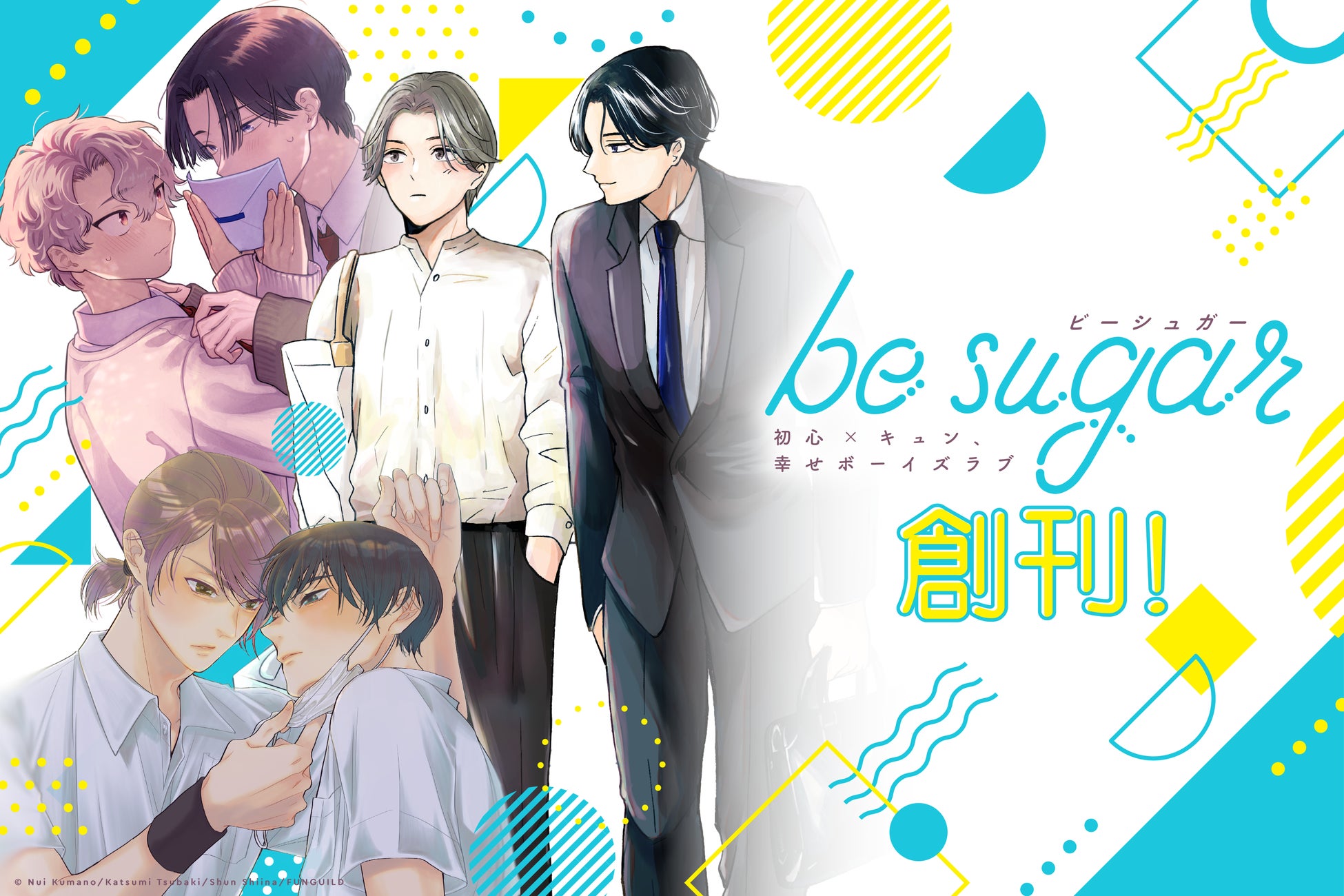 ピュアなライトBLをお届けする新レーベル「be sugar（ビーシュガー）」本日9/25創刊！