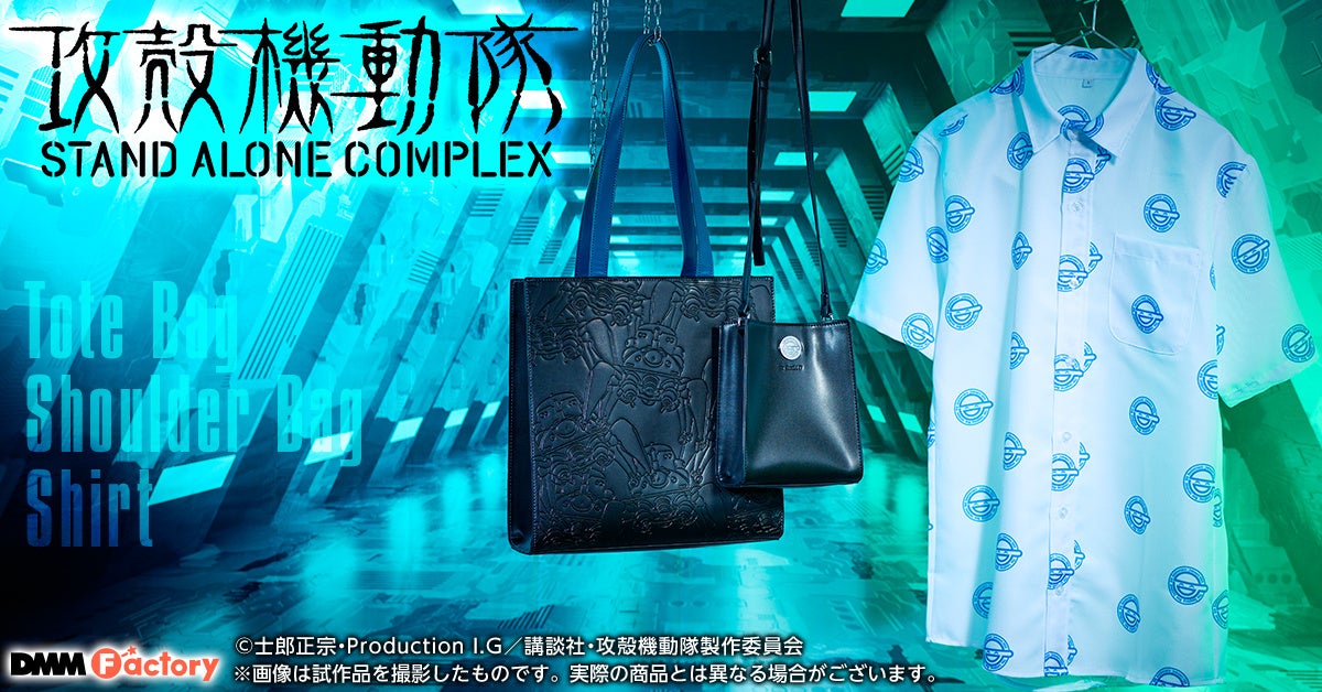 【DMM Factory】テレビアニメ『攻殻機動隊 STAND ALONE COMPLEX』より、笑い男やタチコマをデザインした新商品の発売が決定