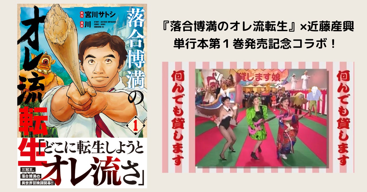 『落合博満のオレ流転生』と「何んでも貸します」CMの近藤産興が異色コラボ！ 単行本第１巻発売記念【オレ流貸しますキャンペーン！】 「何んでも貸します」CMのオレ流Ver.も公開開始！