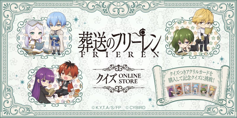 「葬送のフリーレンクイズ ONLINE STORE」本日より開催！～「クイズつき限定アクリルカード＋ステッカーセット」を購入してクイズに挑戦しよう！～