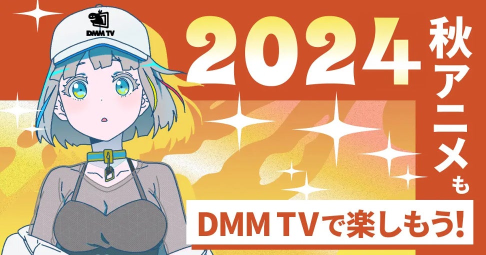 DMM TVの2024年秋アニメ見放題作品紹介！人気タイトルが続々配信！『Re:ゼロから始める異世界生活　3rd season』『ブルーロック VS. U-20 JAPAN』など人気タイトルが続々配信