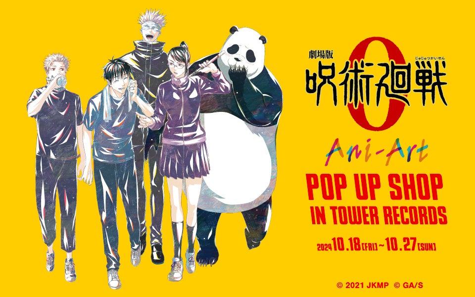 『劇場版 呪術廻戦 0』Ani-Art POP UP SHOP in TOWER RECORDS