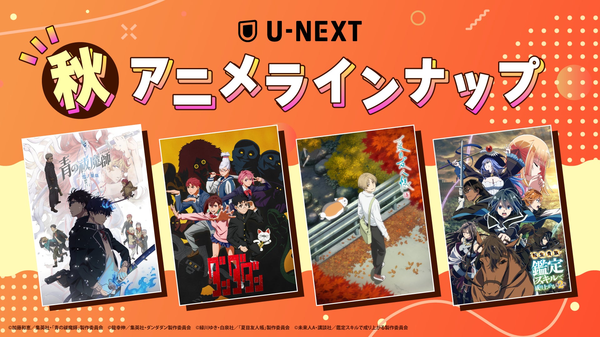 U-NEXTの秋アニメ配信ラインナップを発表！『ブルーロック VS. U-20 JAPAN』『ダンダダン』『夏目友人帳 漆』など注目作50作品以上の配信が続々決定！