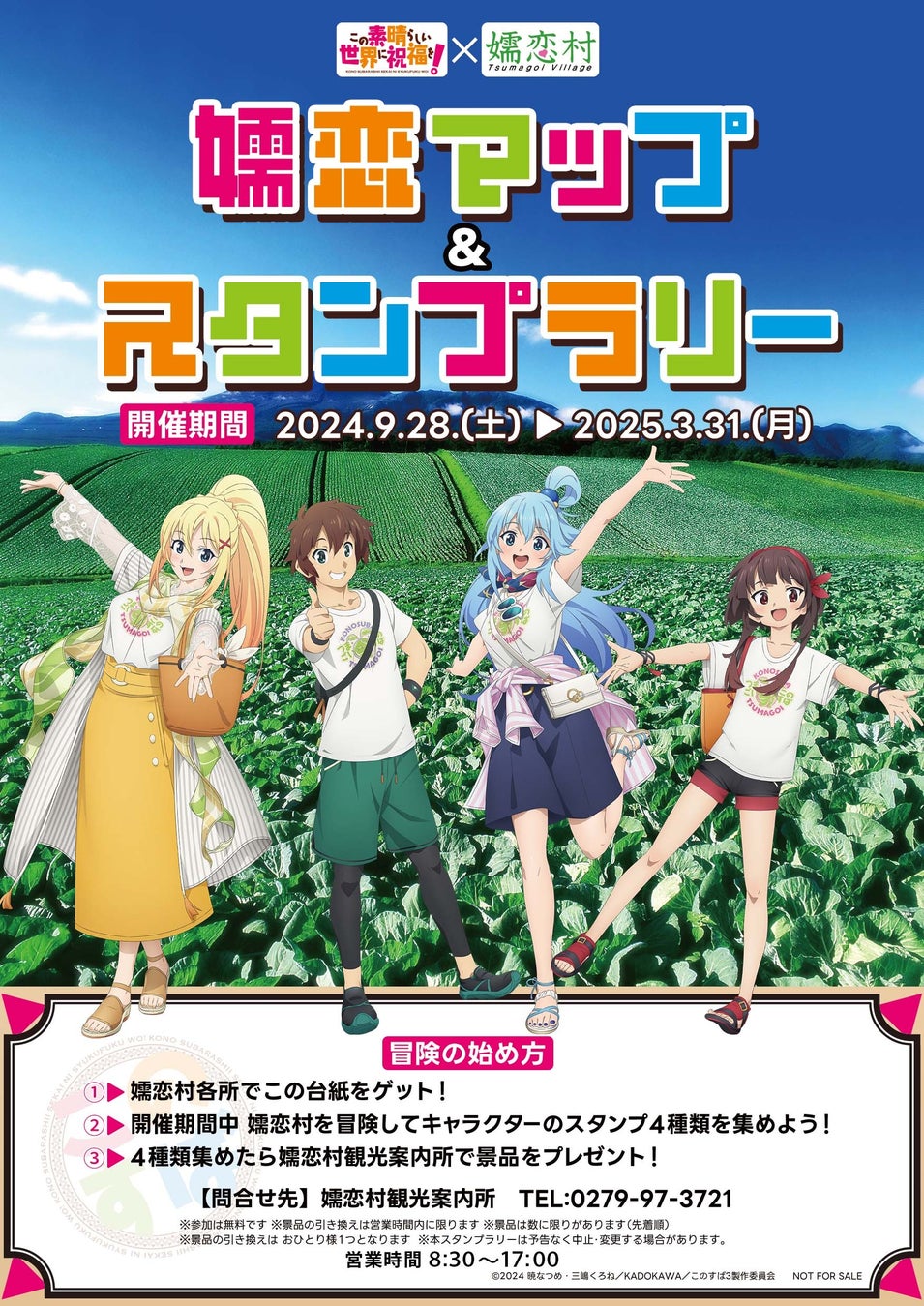 このすば×嬬恋村コラボマップ完成およびスタンプラリーの開催