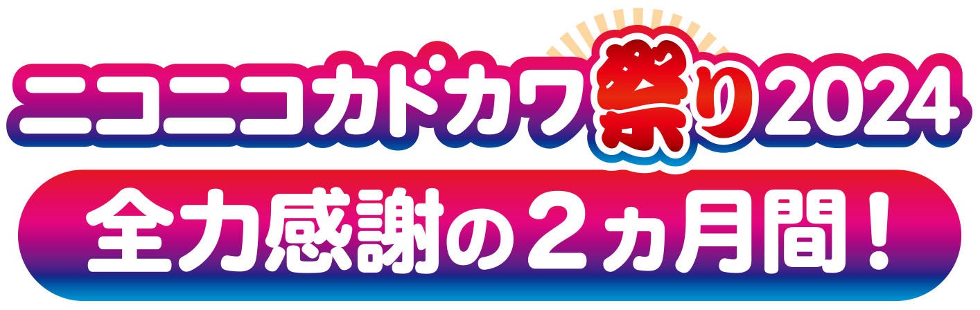 “好きな本、好きなだけ”全力感謝の2ヵ月間「ニコニコカドカワ祭り2024」開催