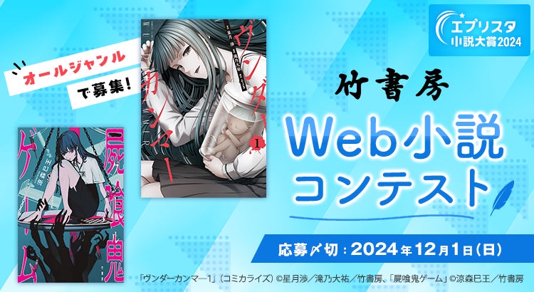 エブリスタ小説大賞2024 「竹書房 Web小説コンテスト」を開催中！