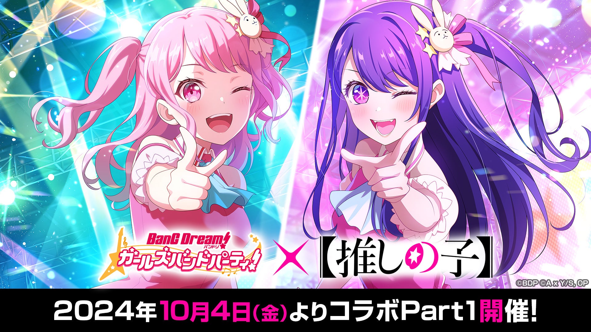 「バンドリ！ ガールズバンドパーティ！」と「【推しの子】」のコラボが10月4日(金)より開催決定！