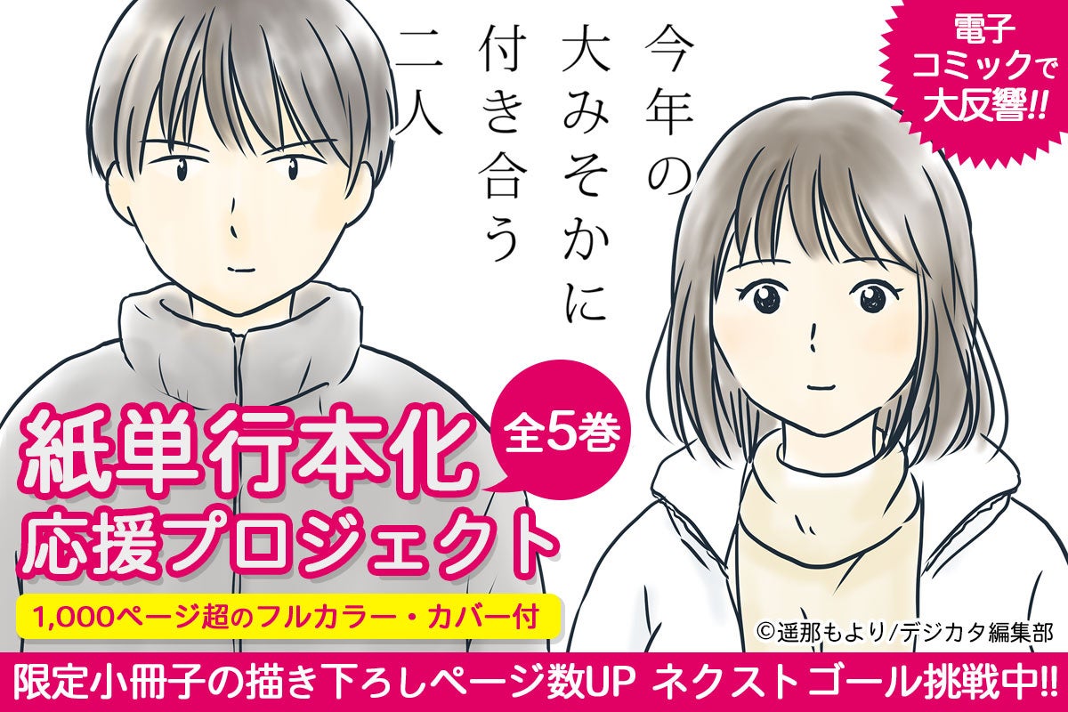 「今年の大みそかに付き合う二人」愛蔵版コミックス化プロジェクトのクラウドファンディングを設計支援し、支援者数500人に到達