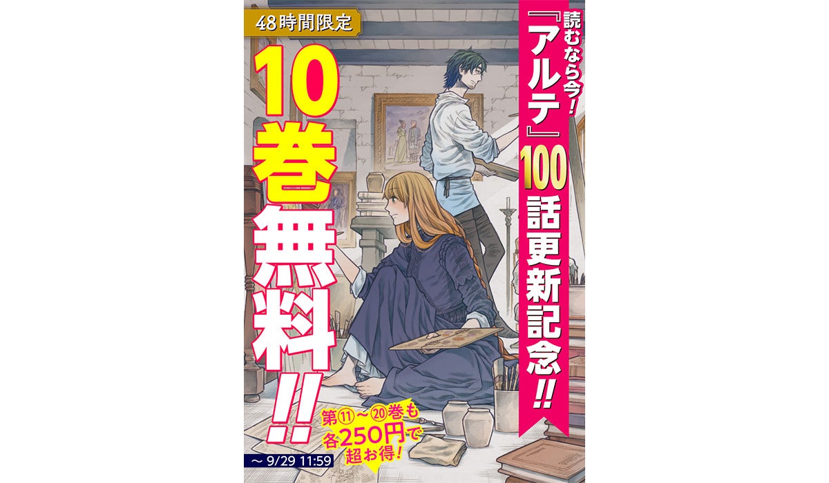 累計200万部突破の大人気作『アルテ』が48時間限定で10巻分無料に WEBゼノン編集部にて第100話更新を記念した豪華企画を開催