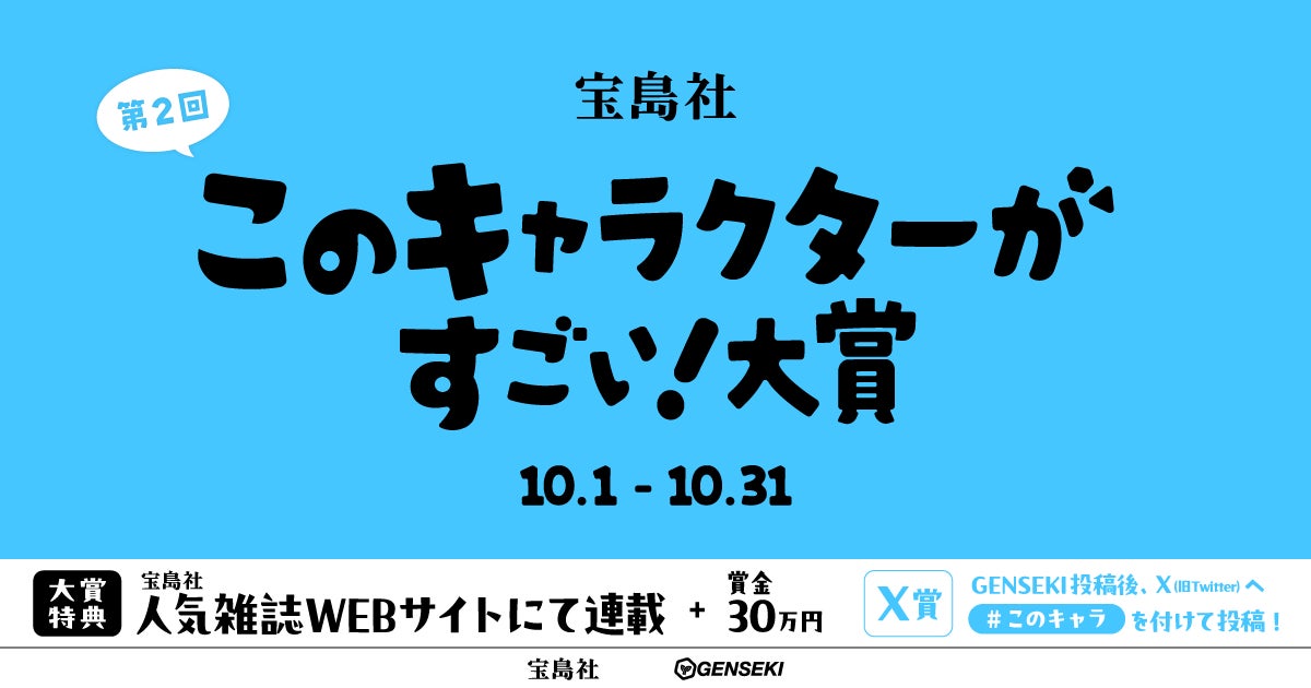 好評を博した宝島社主催オリジナルキャラクターコンテストの第2弾「『このキャラクターがすごい！』大賞2024」が『GENSEKI』で開催！
